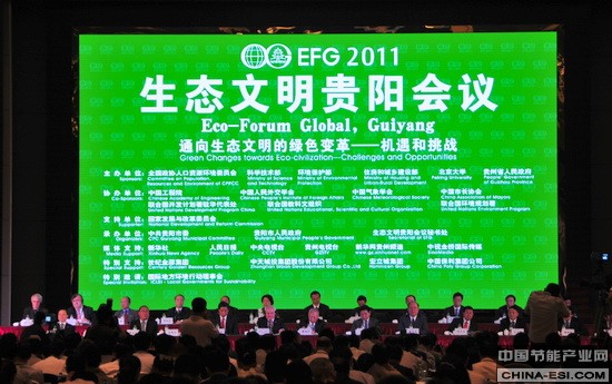 解振华出席2011生态文明贵阳会议并发表演讲